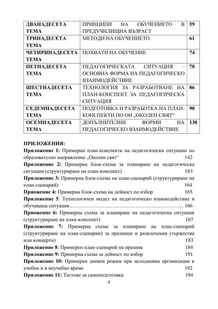 Учебно пособие за семинарни упражнения по Предучилищна педагогика