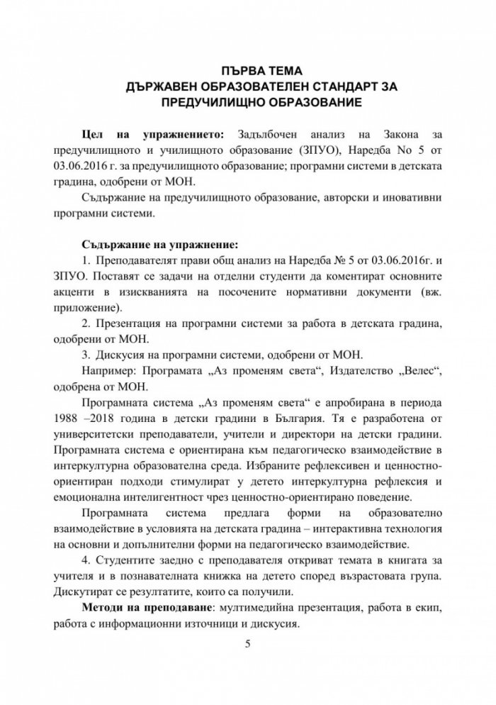 Учебно пособие за семинарни упражнения по Предучилищна педагогика