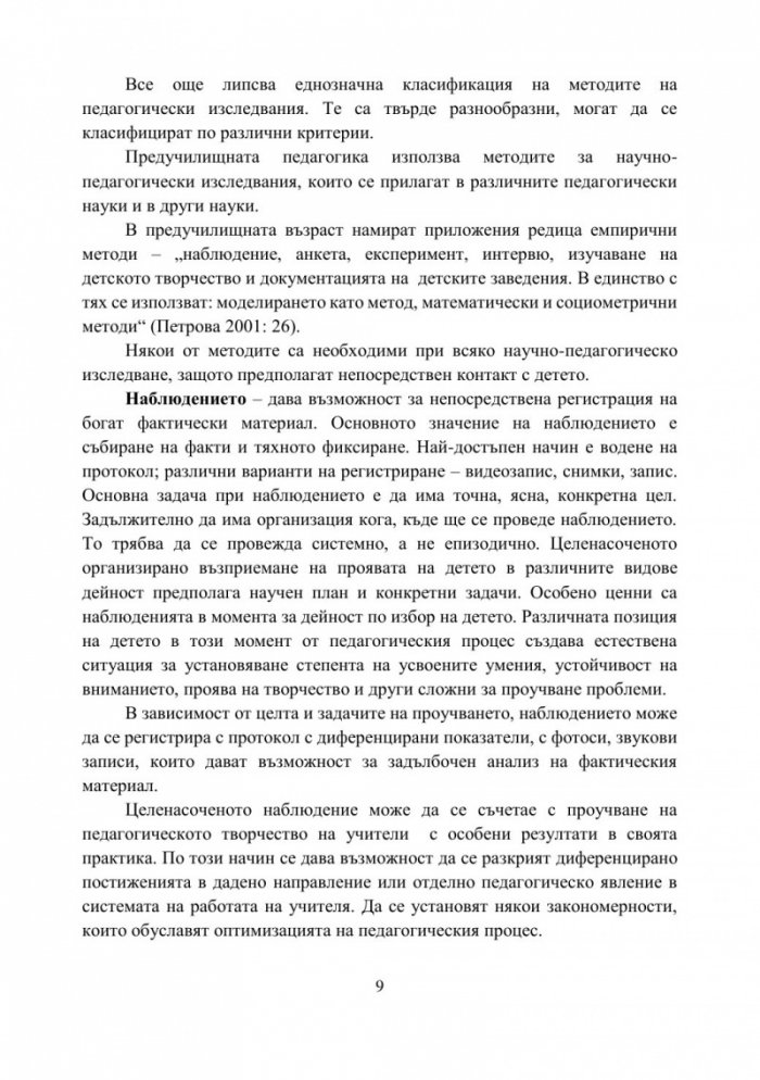Учебно пособие за семинарни упражнения по Предучилищна педагогика
