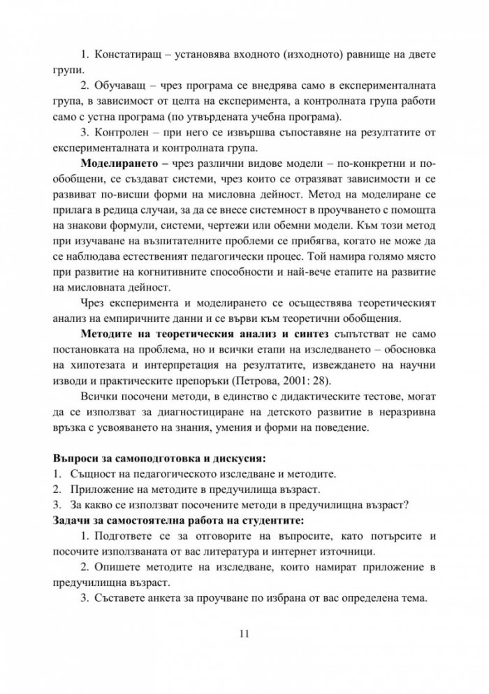 Учебно пособие за семинарни упражнения по Предучилищна педагогика