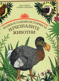 Малки и големи истории за изчезналите животни