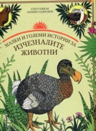 Малки и големи истории за изчезналите животни