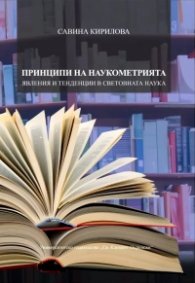 Принципи на наукометрията