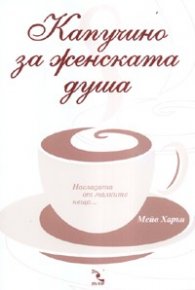 Капучино за женската душа