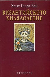Византийското хилядолетие