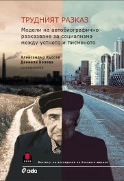 Трудният разказ