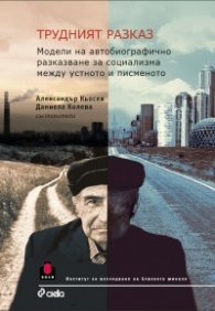 Трудният разказ