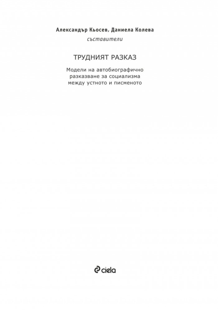 Трудният разказ