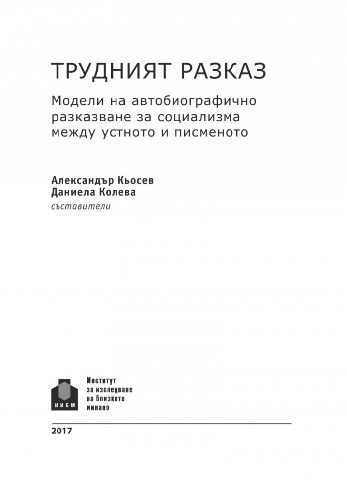 Трудният разказ