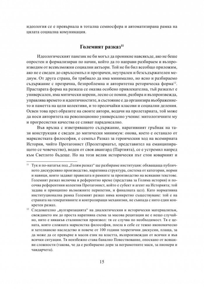 Трудният разказ