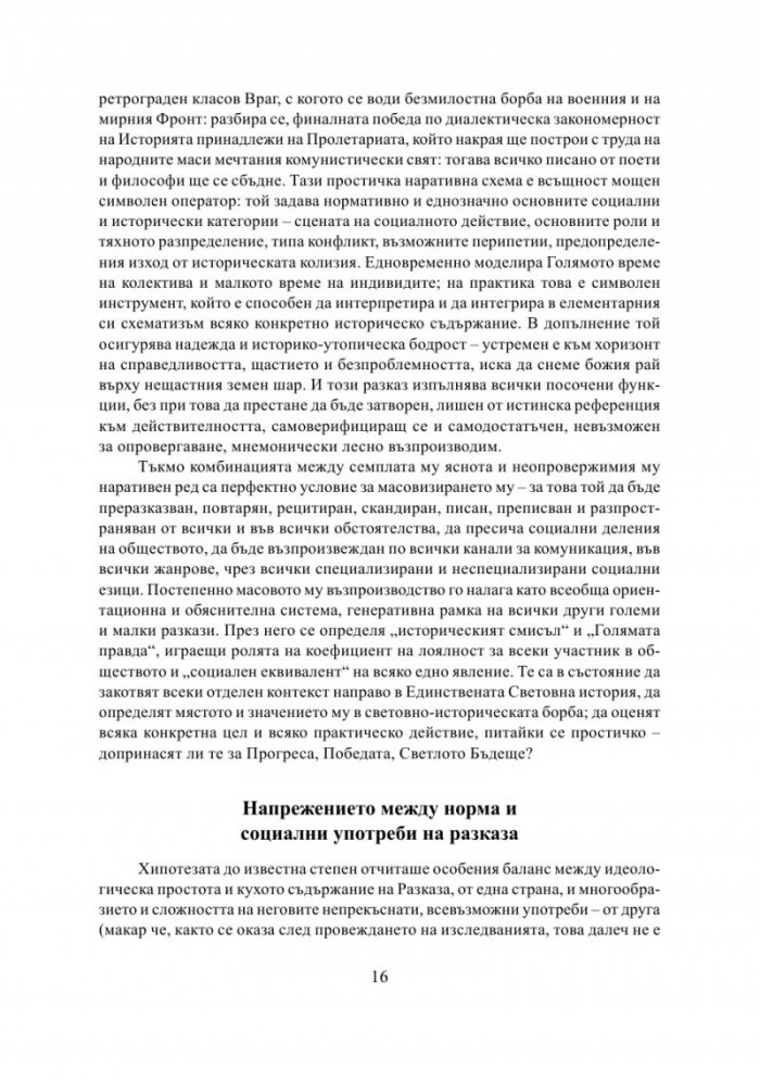 Трудният разказ