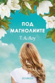 Под магнолиите