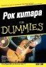 Китара For Dummies + CD