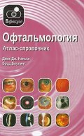 Офтальмология. атлас - справочник