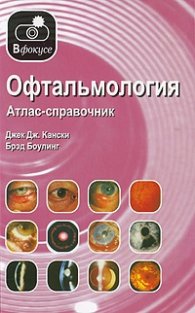 Офтальмология. атлас - справочник