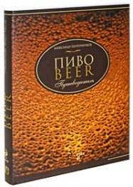 Пиво: Путеводитель