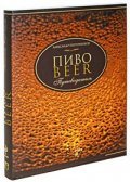 Пиво: Путеводитель