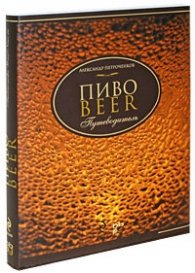 Пиво: Путеводитель