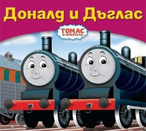 Доналд и Дъглас/ Томас и приятели