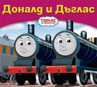 Доналд и Дъглас/ Томас и приятели