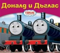 Доналд и Дъглас/ Томас и приятели