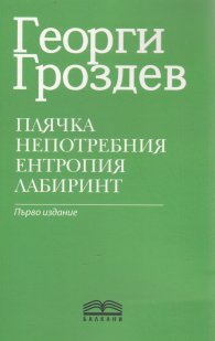 Плячка. Непотребния. Ентропия. Лабиринт