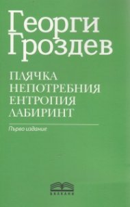 Плячка. Непотребния. Ентропия. Лабиринт