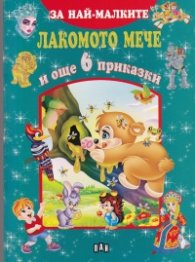Лакомото мече и още 6 приказки (За най-малките)