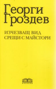Изчезващ вид. Срещи с майстори