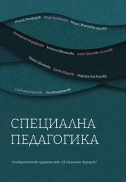 Специална педагогика