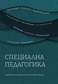 Специална педагогика