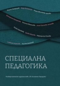 Специална педагогика