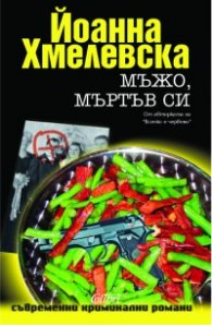Мъжо, мъртъв си
