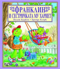 Франклин и сестричката му Хариет