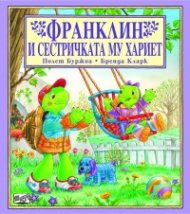Франклин и сестричката му Хариет