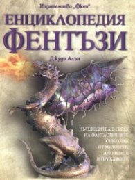 Енциклопедия Фентъзи - тв.к.