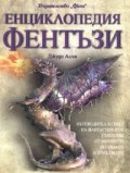 Енциклопедия Фентъзи - тв.к.