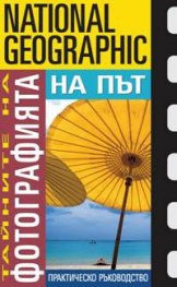 Тайните на фотографията: На път
