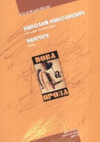 Николай Николаевич. Кенгуру
