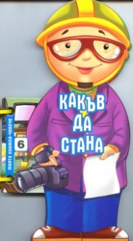 Какъв да стана (Моята книжка-човече)