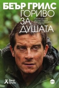 Гориво за душата. Ръководство за оцеляване в приключението на живота