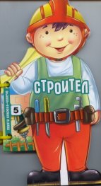 Строител (Моята книжка-човече)