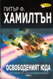 Освободеният Юда Т.1  -  Ч.2 от Сага за Федерацията