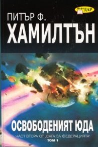 Освободеният Юда Т.1  -  Ч.2 от Сага за Федерацията