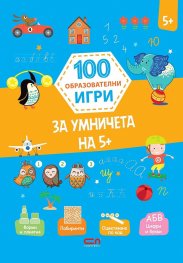100 образователни игри: за умничета 5+