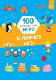100 образователни игри: за умничета 5+