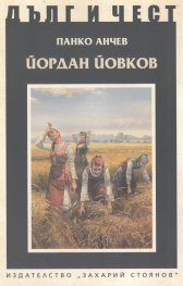 Йордан Йовков