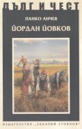Йордан Йовков