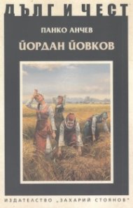 Йордан Йовков