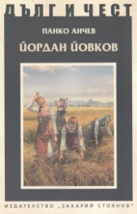 Йордан Йовков